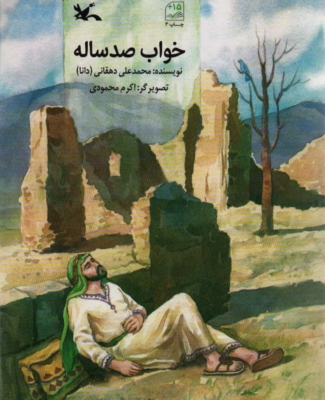 کتاب خواب صد ساله