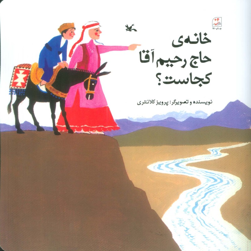 خانه ی حاج رحیم آقا کجاست؟