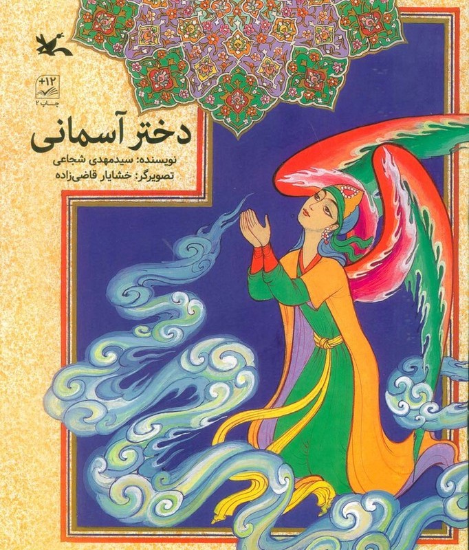 دختر آسمانی