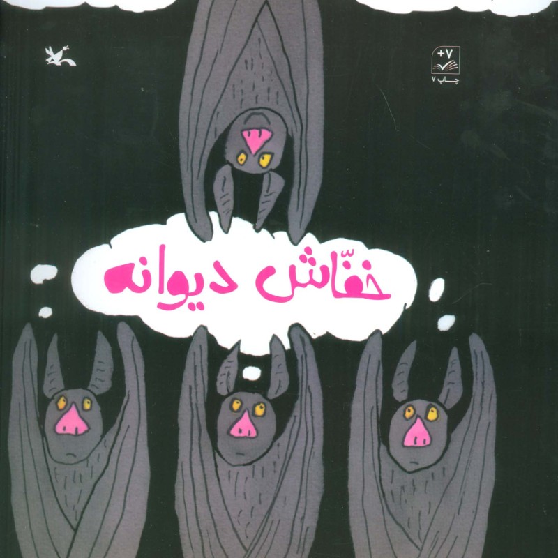 خفاش دیوانه