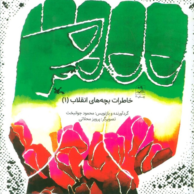 خاطرات بچه های انقلاب 1