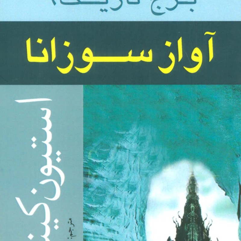 آواز سوزانا