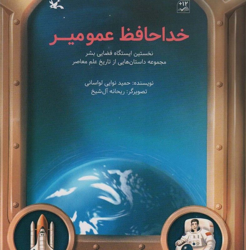 خداحافظ عمو میر