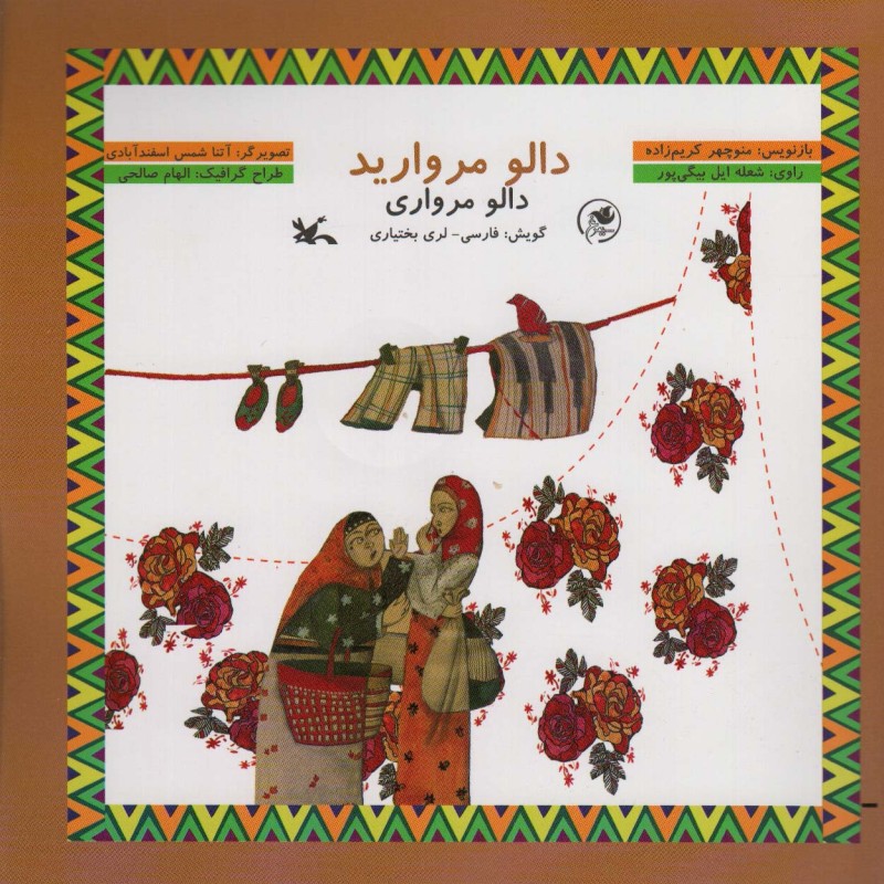 کتاب دالو مروارید گویش فارسی-لری ، گلاسه،همراه با سی دی