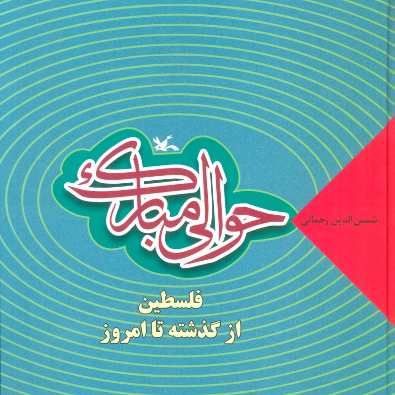 کتاب حوالی مبارک فلسطین از گذشته تا امروز