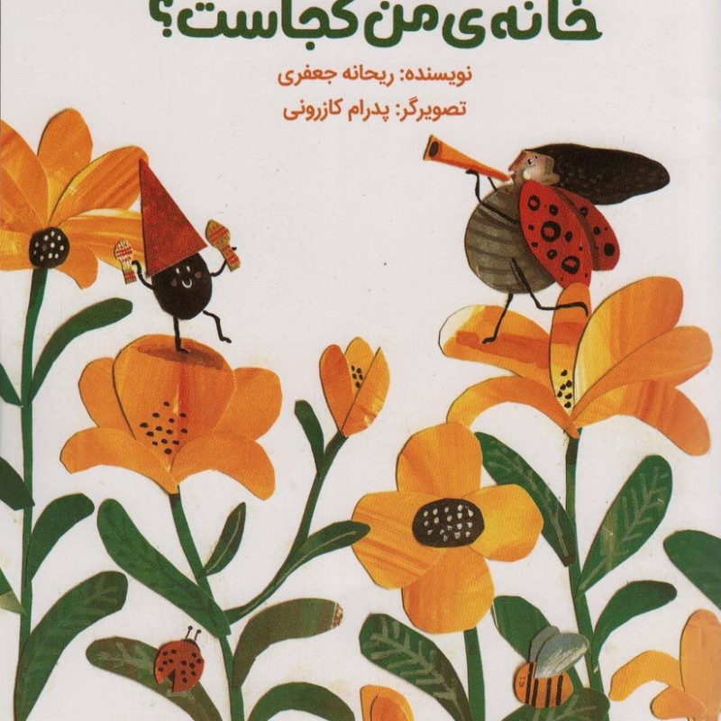 خانه ی من کجاست؟ گلاسه
