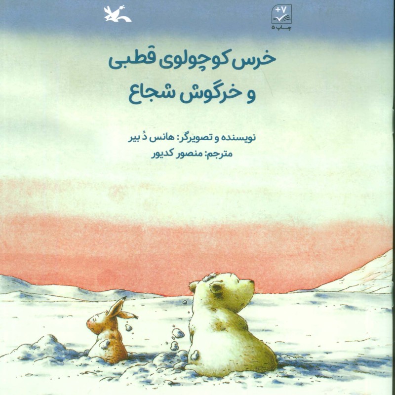 خرس کوچولوی قطبی و خرگوش شجاع