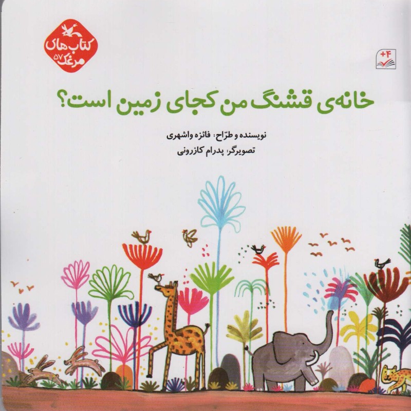 خانه ی قشنگ من کجای زمین است؟