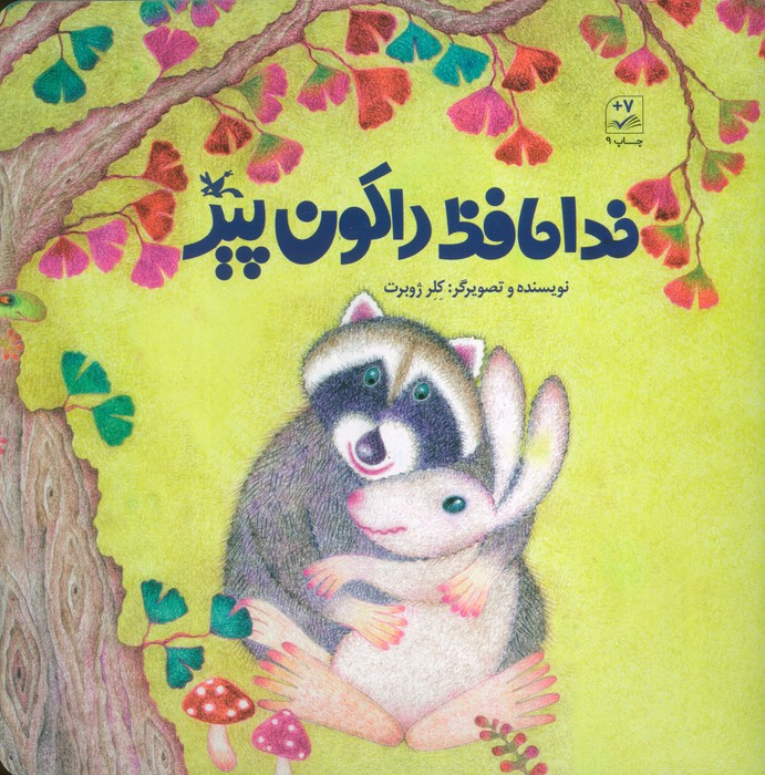 کتاب خداحافظ راکون پیر اثر کلر ژوبرت