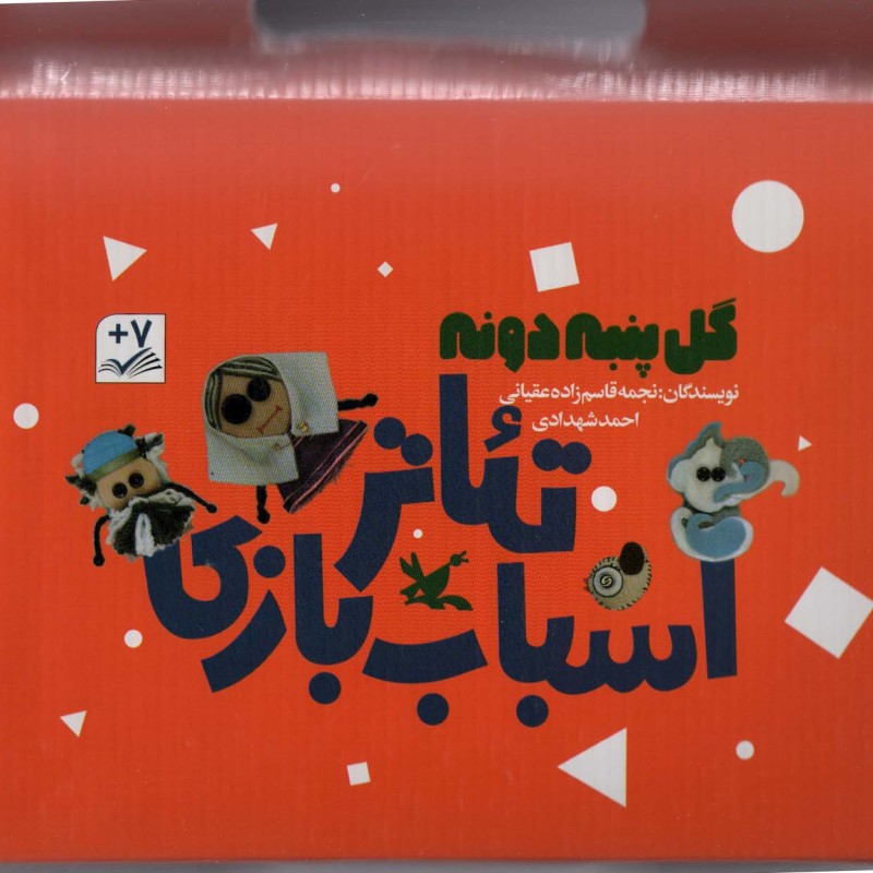 کیف کتاب تئاتر اسباب بازی گل پنبه دونه باجعبه