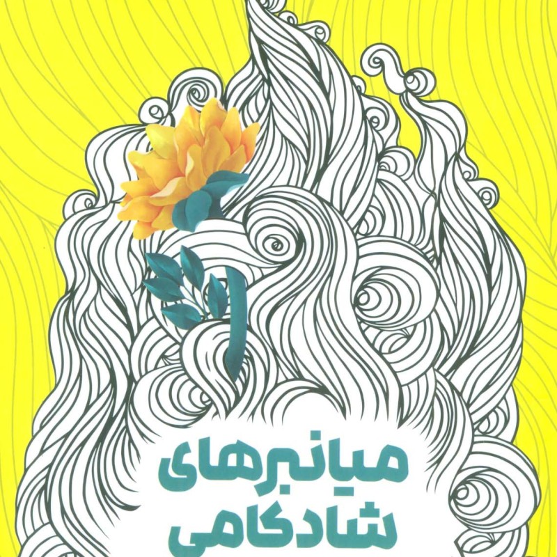 میانبرهای شادکامی