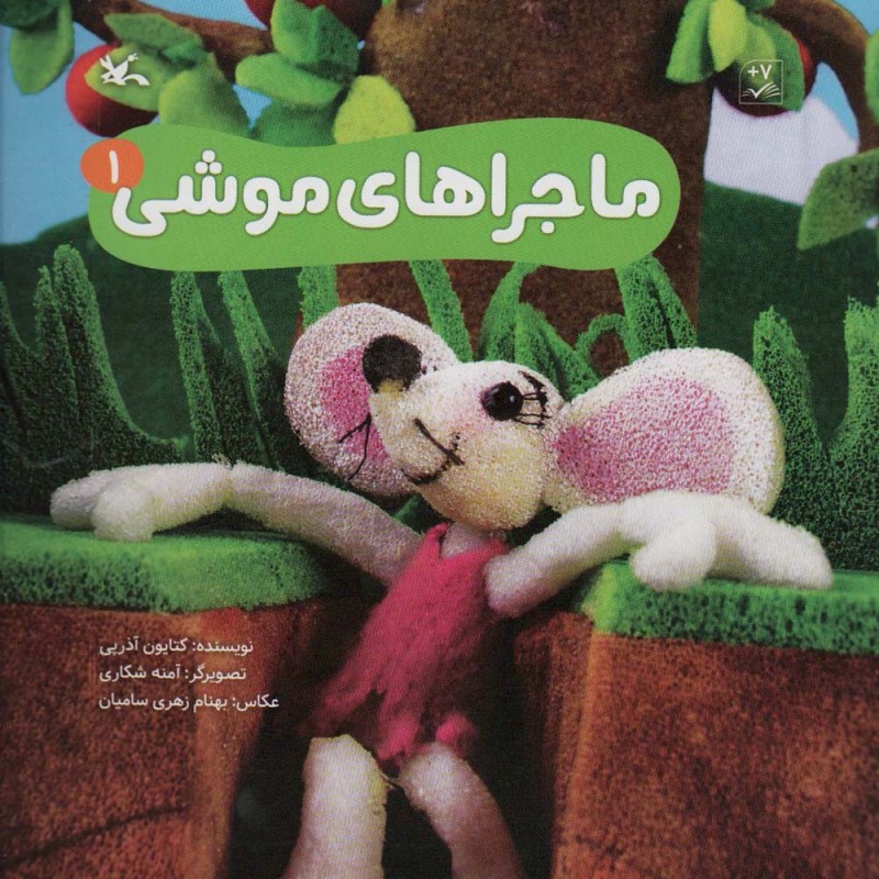 ماجراهای موشی 1