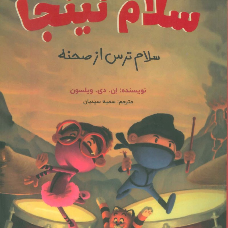 سلام نینجا
