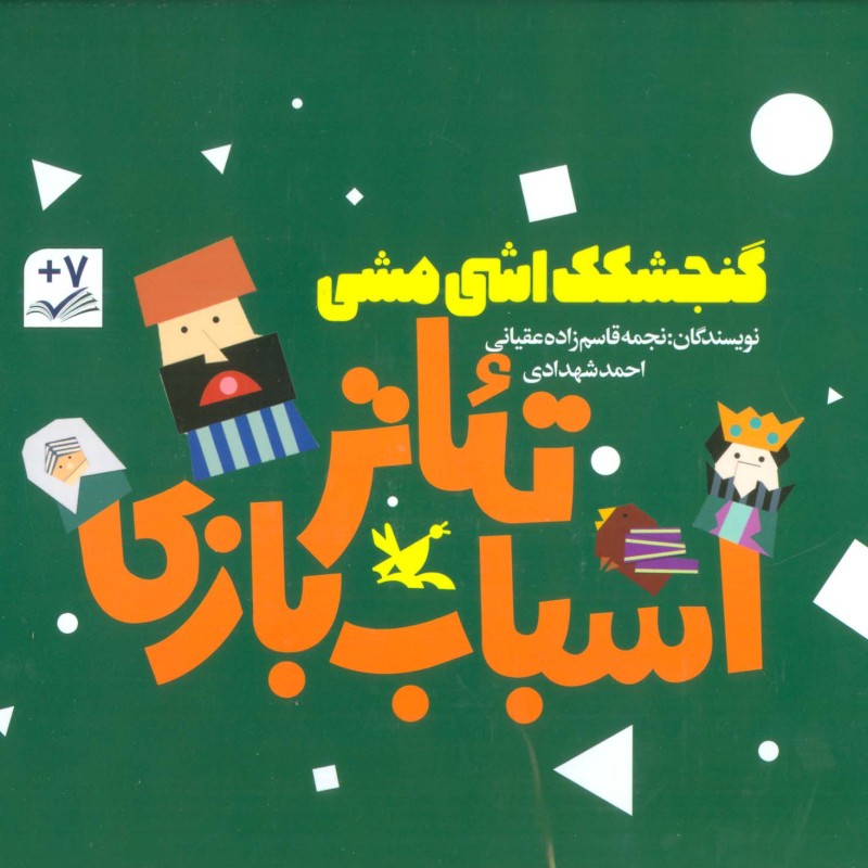 کیف کتاب تئاتر اسباب بازی نشر کانون پرورش فکری