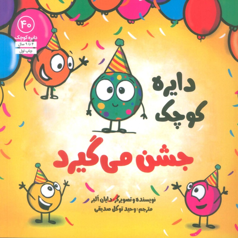 دایره کوچک جشن می گیرد - دایان آلبر