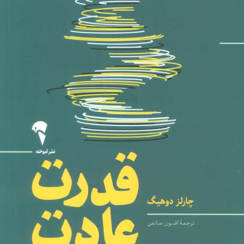 قدرت عادت نشر آموخته - چارلز دوهینگ