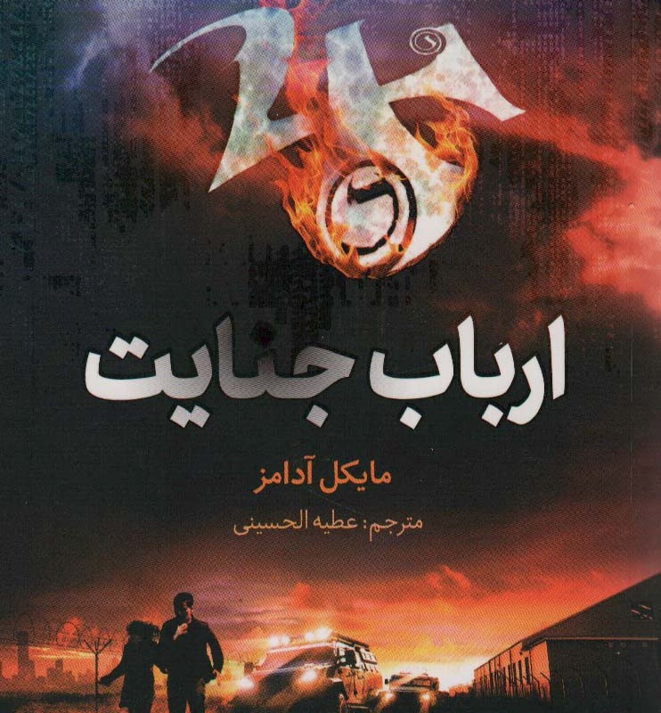 ارباب جنایت