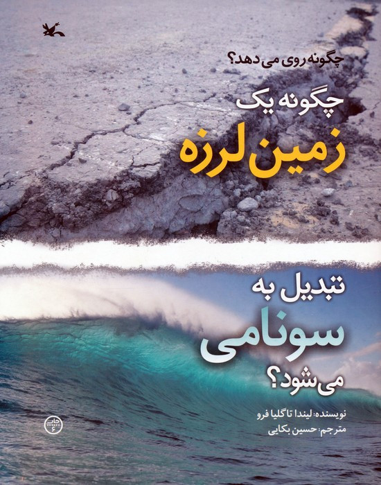 چگونه یک زمین لرزه تبدیل به سونامی می شود؟