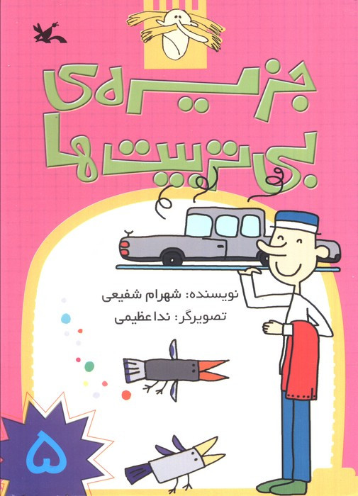 جزیره ی بی تربیت ها 5