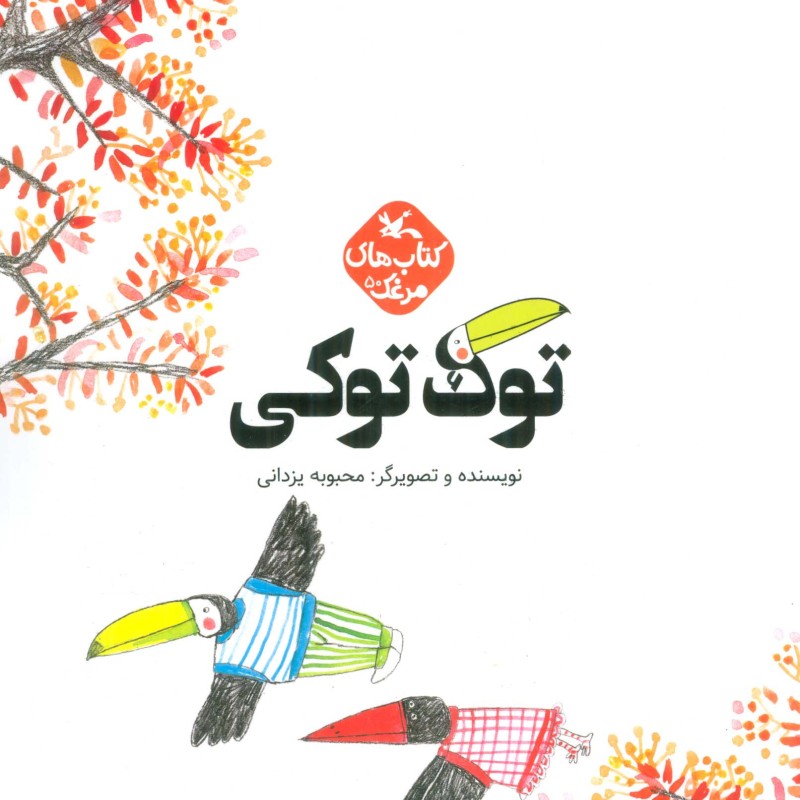 کتاب مرغک50 توک توکی گلاسه