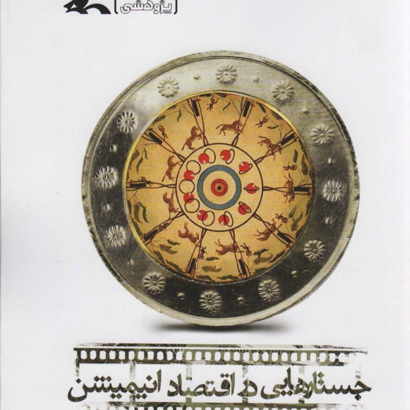 جستارهایی در اقتصاد انیمیشن