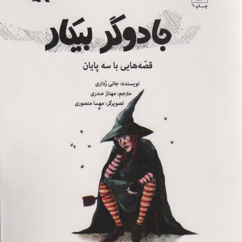 جادوگر بیکار