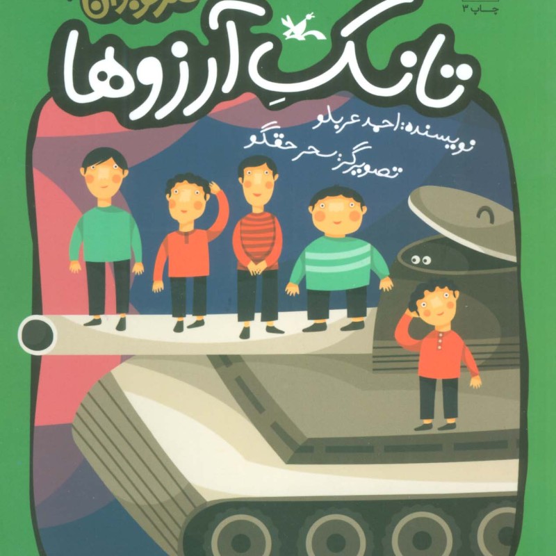 تانک آرزوها