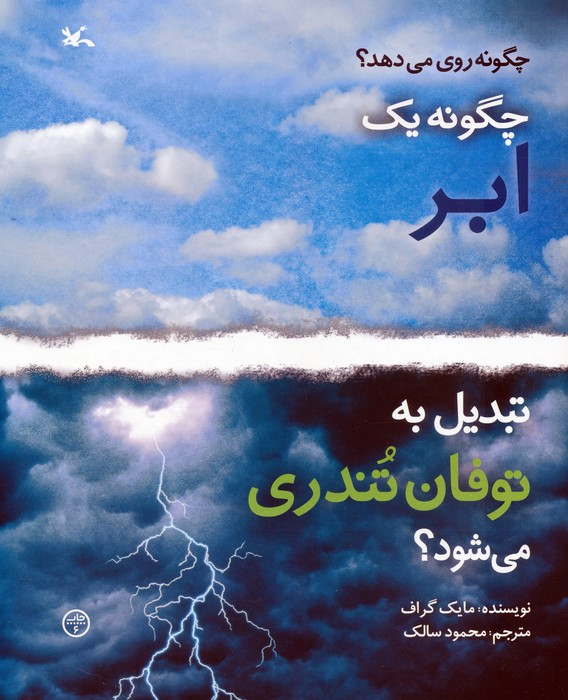 چگونه یک ابر تبدیل به توفان تندری می شود؟