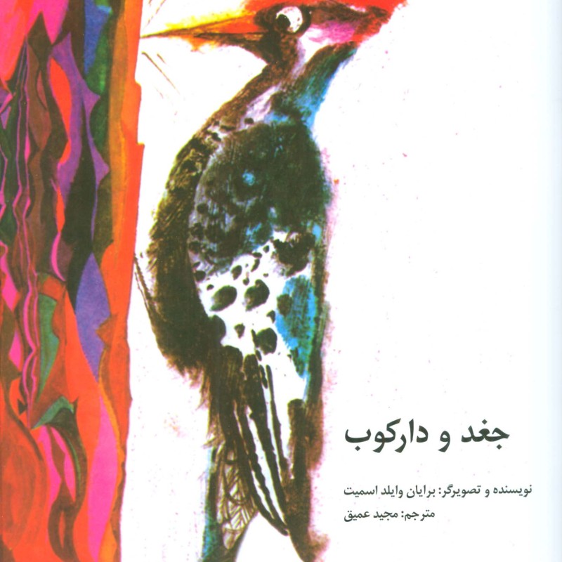 جغد و دارکوب نشر کانون پرورش فکری