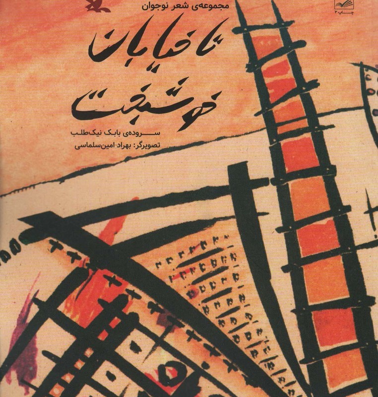 تا خیابان خوشبخت