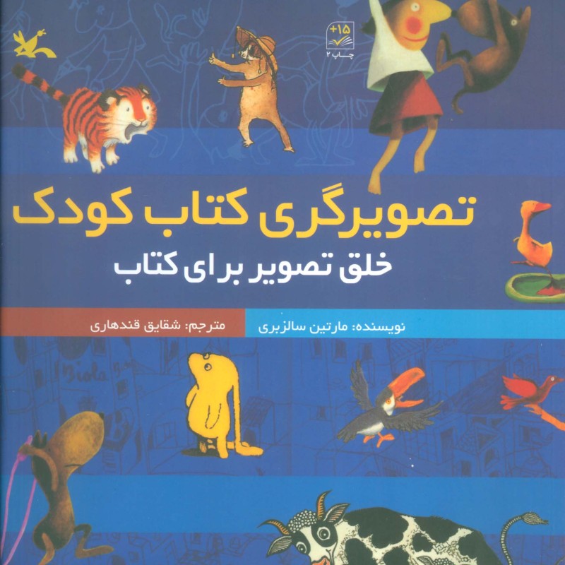 تصویرگری کتاب کودک