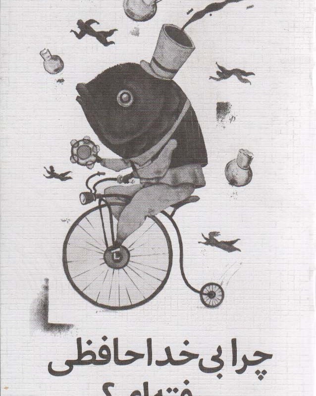 کتاب چرا بی خداحافظی رفته ای؟
