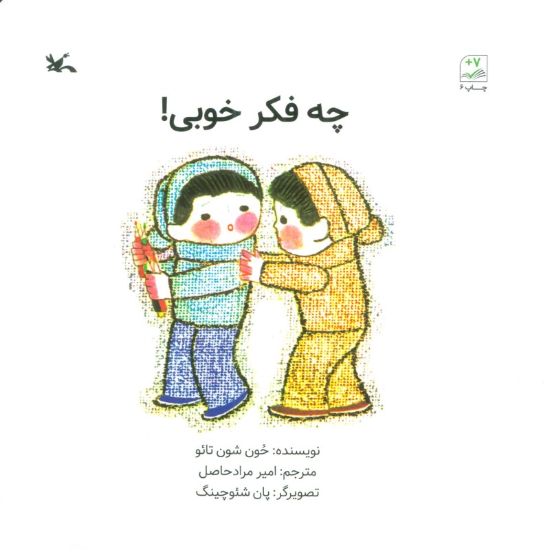 چه فکر خوبی