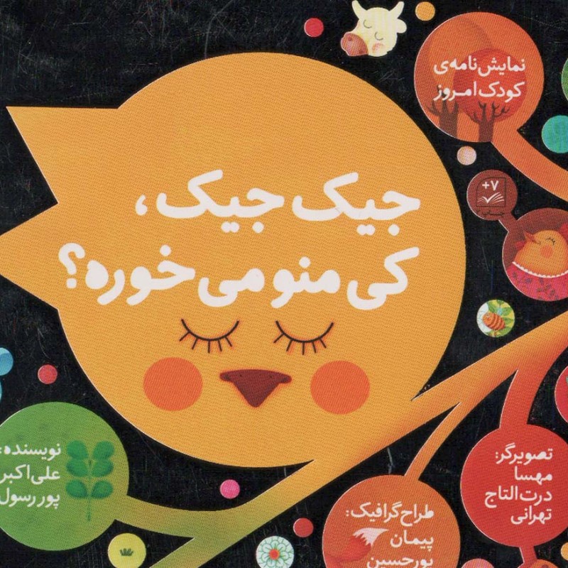 جیک جیک کی منو می خوره؟