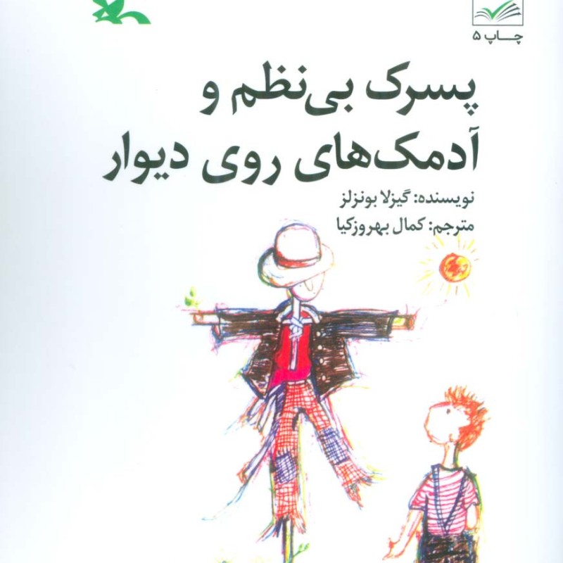 کتاب پسرک بی نظم و آدمک های روی دیوار 281047