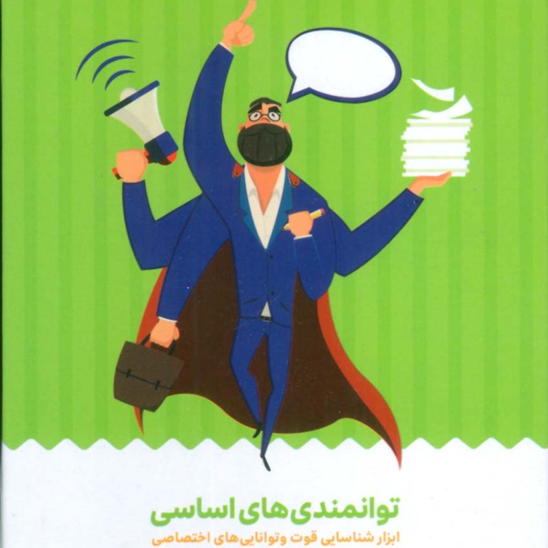 کتاب کارت توانمدی های اساسی ابزار شناسایی قوت و توانایی های اختصاصی ، باجعبه
