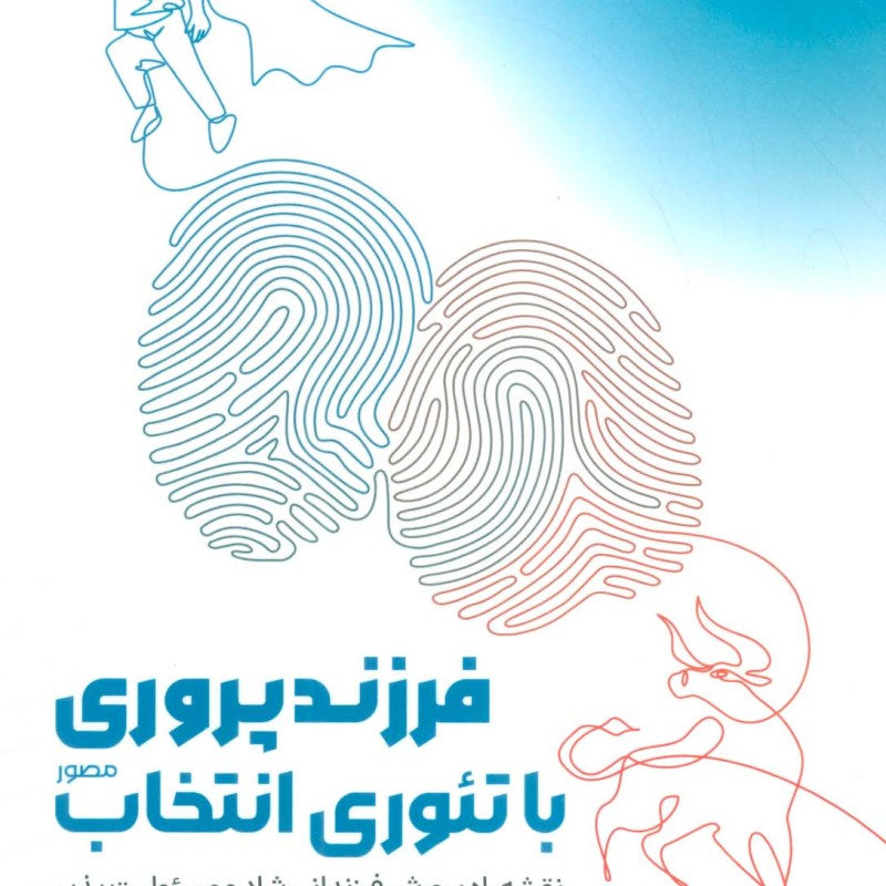 فرزند پروری با تئوری انتخاب