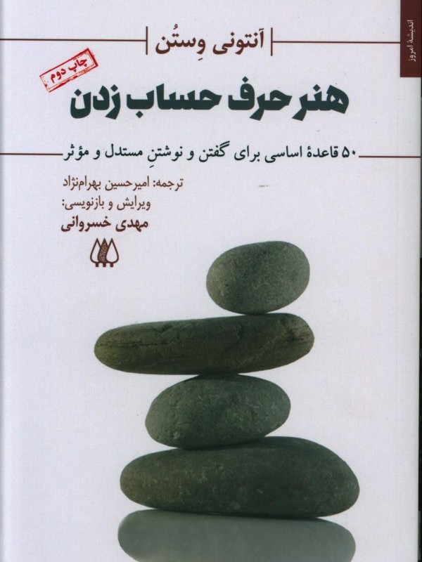 کتاب هنر حرف حساب زدن 50 قاعده اساسی برای گفتن و نوشتن مستدل و موثر 281068