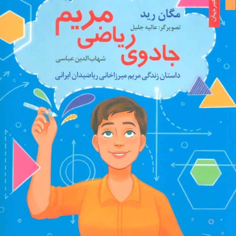 جادوی ریاضی مریم