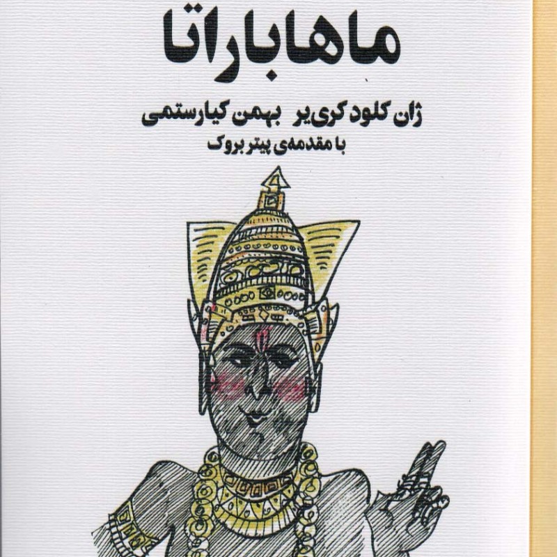 کتاب ماهاباراتا