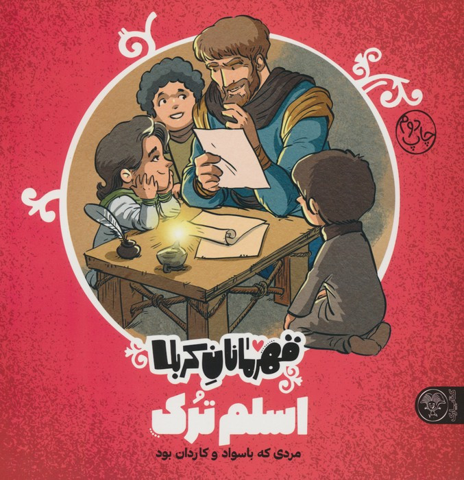 قهرمانان کربلا اسلم ترک
