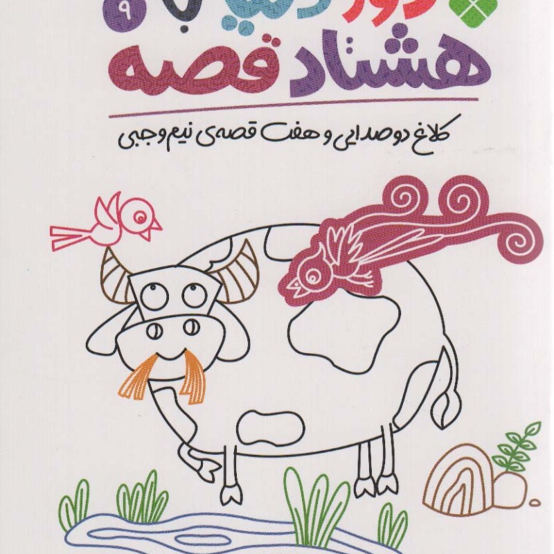 دور دنیا با هشتاد قصه 9
