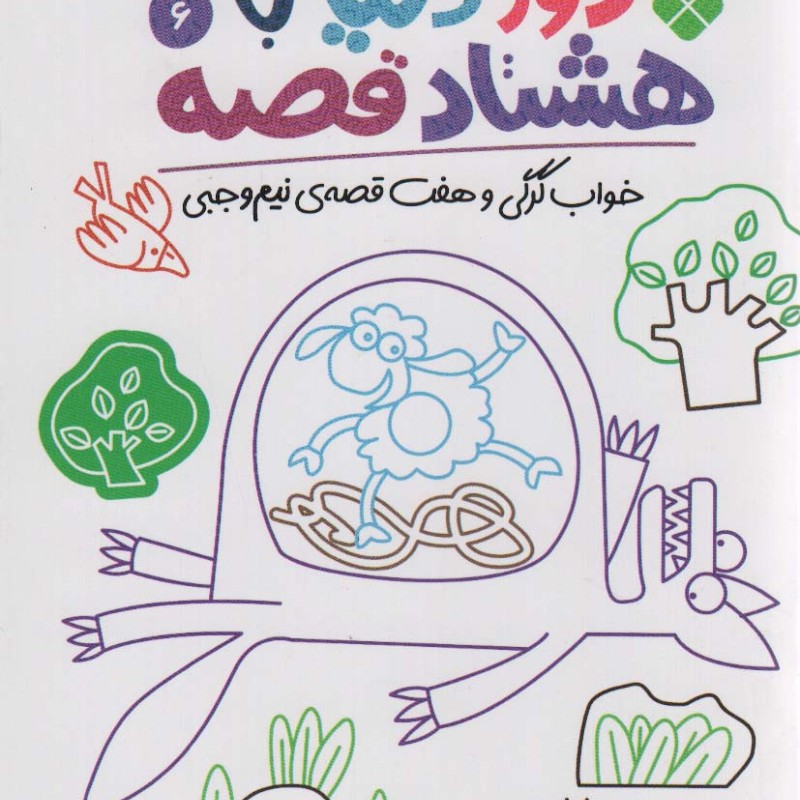 دور دنیا با هشتاد قصه 6