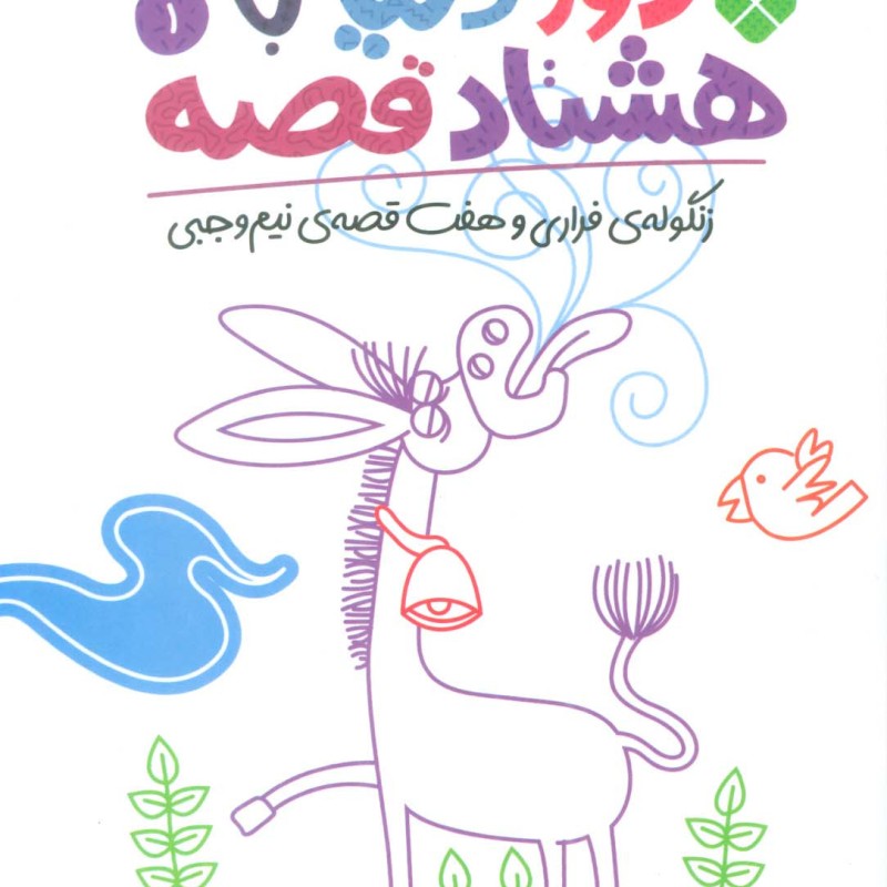 دور دنیا با هشتاد قصه 1