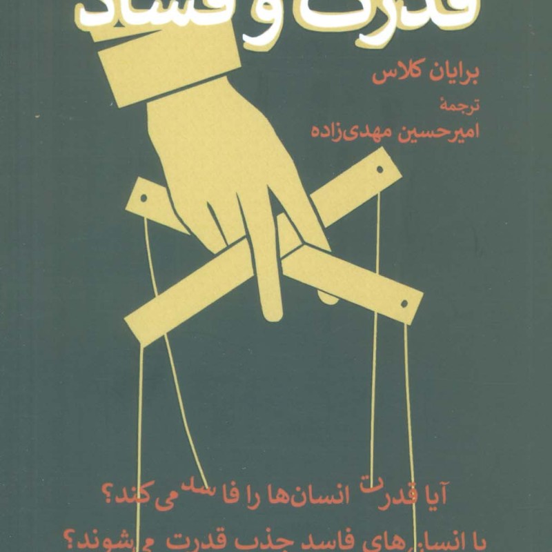 قدرت و فساد نشر همان