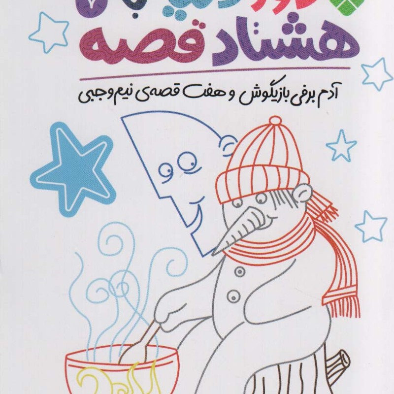 دور دنیا با هشتاد قصه 7