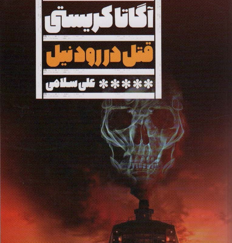 قتل در رود نیل