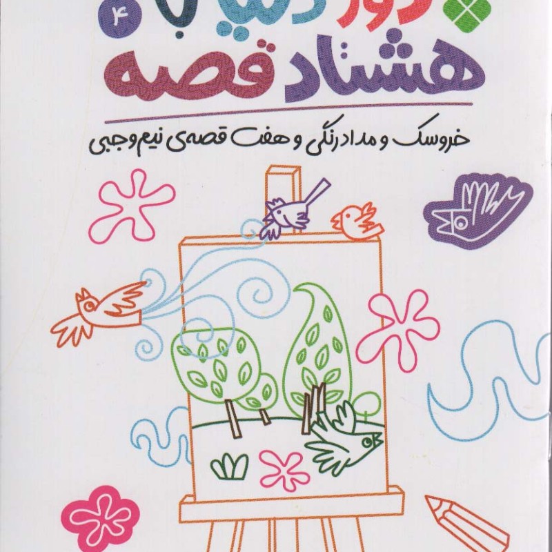 دور دنیا باهشتاد قصه 4