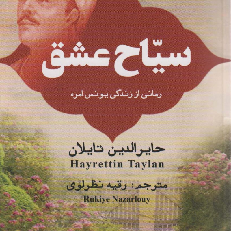 سیاح عشق