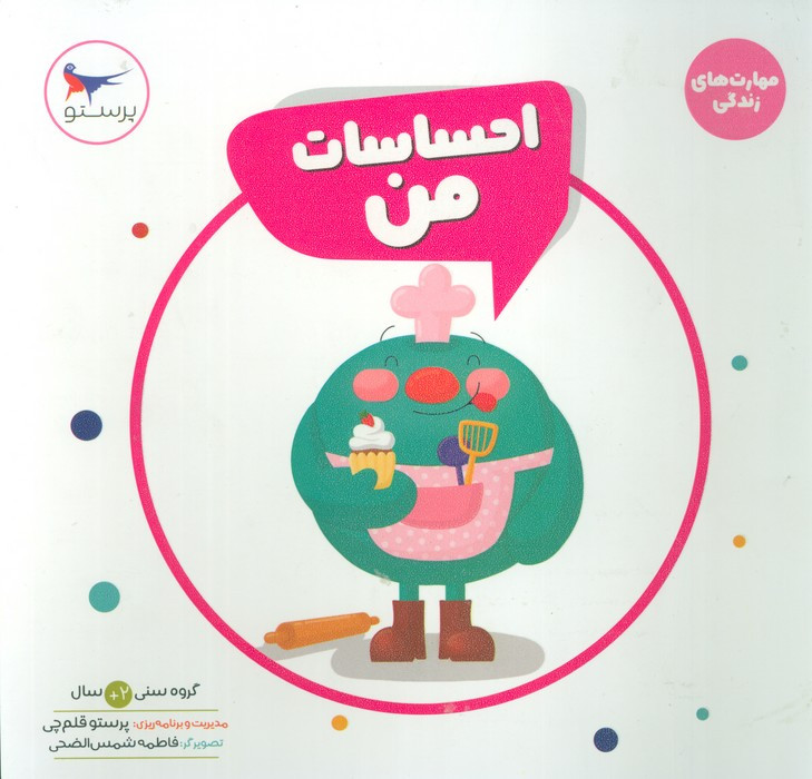 احساسات من نشر پرستو